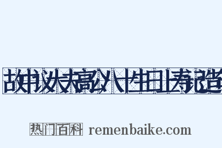 故中议大夫高公八十生日上寿记造句是什么意思的图片